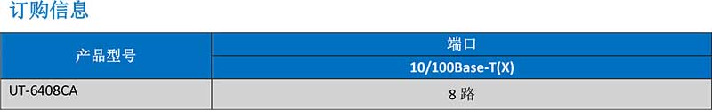 UT-6408CA產(chǎn)品訂購(gòu)信息.jpg